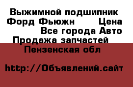 Выжимной подшипник Форд Фьюжн 1,6 › Цена ­ 1 000 - Все города Авто » Продажа запчастей   . Пензенская обл.